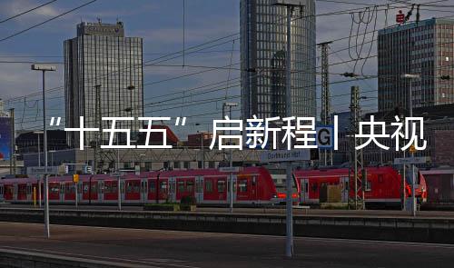 地投五五场正产新程八局启焦，丨央高铁十视聚深南式落中建制梁云浮