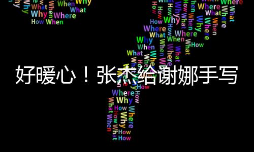 娜手娜心写留好暖喊妻 甜给谢张杰子言卡